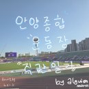 수원종합운동장 주경기장 GATE H | 19라운드 (클럽월드컵 대비 일정 변경) FC 안양 vs 울산 HD FC (0:1) 직관 일기 / 안양 종합 운동장 후기