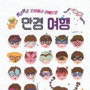 안경여행 이미지