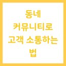 동네 커뮤니티로 고객 소통하는 법