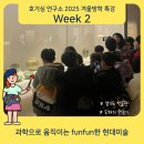 [25 호기심연구소 겨울방학특강] 박물관 프로젝트 week 2