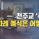 코로나19 시대, 천주교 ‘추석’ 차례는 어떻게? 이미지