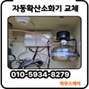 중앙동2 | 용인 노후된 가스레인지 소화기 교체 자동식 소화기 설치
