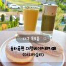송해공원 제3주차장(1) | [대구송해공원카페] 아기랑 가기좋은 대형베이커리카페 &lt;마지카운티&gt;/12개월아기랑/솔직후기