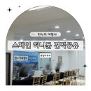 한누리이주 | 한누리 여행사 스페인 신혼여행 경비 일정 계약 후기 (견적 공유)