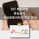 서비스월드 | Sk텔레콤 해킹사태 SKT 유심교체 후기/유심보호서비스 신청 방법(feat.연산동T월드)