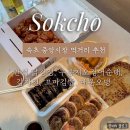 바다정원 ~ 전통시장 입구 | [속초] 중앙시장 가볼만한 곳 + 먹거리 + 주차 완벽 정리