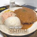 용산아이파크몰 주차 경양식 돈까스 텐동 맛집 마스터키친 솔직후기