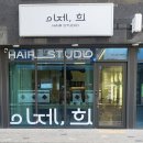 희헤어샵 이미지