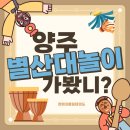 중앙태권도 | 광명초등학교태권도)양주별산대놀이 체험학습 후기