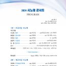 우국시인과 대구시인 시노래 콘서트 이미지