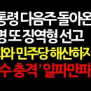 윤대통령 다음주 돌아온다 - 이재명 또 징역형 선고 '극회와 민주당 해산하자' 자폭 - 한덕수 탄핵 헌재 결정 내용 이미지