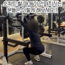 반여상회 | ♠쑥피트니스♠[반여동 헬스장 반여동 피티] 굽은등도 펴주고 하체 근력도 키울 수 있는 오버헤드...