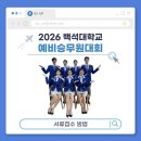 터닝포인트승무원학원 | [광주승무원학원 에듀플라잇] 항공과 합격을 위한 필수코스! 예비 승무원 대회, 참가해야 하는 이유...