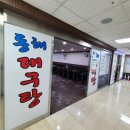 동해복국대구탕 | 여의도 점심 추천 l 속풀리는 얼큰 동해복국대구탕