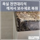 욕실 천연대리석 깨져서 보수제로 메운 후기