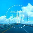 [국내여행] 여수호텔 : 헤이븐호텔 추천, 여수돌게장맛집 : 싱싱돌게장 / 테슬라슈퍼차저