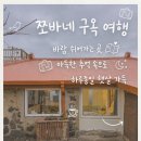 미영이네민박 | 제주 돌집 민박 찾는다면, 조천 바닷가 쪼바네를 소개해요