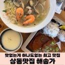 계룡로(상동동) | [거제맛집]거제백병원맛집 상동동맛집 해송가 거제고현점