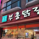 부흥닭갈비 이미지