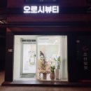 오로시뷰티