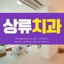 상류치과의원 이미지