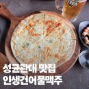 건어구이 | 성균관대 맛집 인생건어물맥주 대학로점 가성비 회식 장소 추천