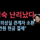 경찰, '김정숙 옷값' 의혹 의상실 관계자 소환…"수천만원 현금 결제" 성창경TV﻿ 이미지