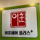 이훈헤어플러스 - 안양시 만안구 | 이훈헤어플러스