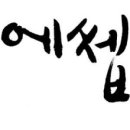 에쎕