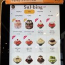 설빙 메뉴부터 가격까지! 더울땐 역시 빙수!