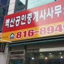 백산공인중개사사무소 이미지