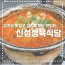 신성정육식당 | [수원 맛집] 고기부터 김치찌개까지 모두 맛있는, 신성 정육 식당