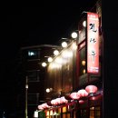 진사부 - 연수구 청능대로113번길 11 | 진사부