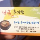 남촌추어탕 이미지