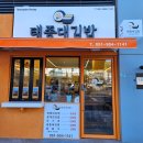 동삼유치원 | ::부산맛집/영도김밥/김밥맛집/김밥도시락/부산단체김밥:: 태종대김밥