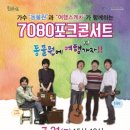 7080 포크콘서트 이미지