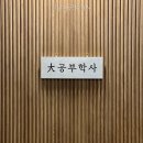 강남대공부학사 | 강남대공부학사 소음 걱정은 덜어도 될까?