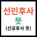 선민후사 이미지