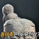 동이족은 어떤 민족인가? 이미지