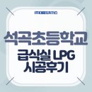 석곡초등학교 | [대흥도시가스]석곡초등학교 급식실 LPG 시공후기