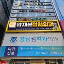 잘본정형외과의원 이미지