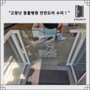 H 동물병원 | 동물병원 유리문 수리, 작은 문 힌지 교체