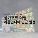 S 리틀짐 교육관 | [2023.02.싱가포르 2] 8박9일 싱가포르 여행기 2일차: 리틀인디아 인근 숙소 및 일정 추천