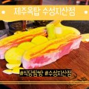 제주옥탑수성지산점