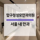 압구정성모안과의원 이미지