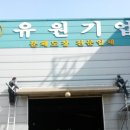 유원기업 이미지