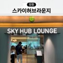 인천공항 1터미널 스카이허브 라운지 동편 위치 운영시간 가격