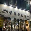 부산 장어구이 맛집 몸보신 가족 외식 &#39;장덕풍천장어 광안본점&#39; 솔직후기