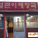 제주얼큰이해장국