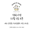 댕바이댕(DANG BY DANG) 이미지